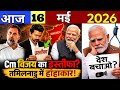 16 मई 2026 News | Aaj Ki 50 Sabse Badi Khabrein | Breaking News Today | हिंदी न्यूज़