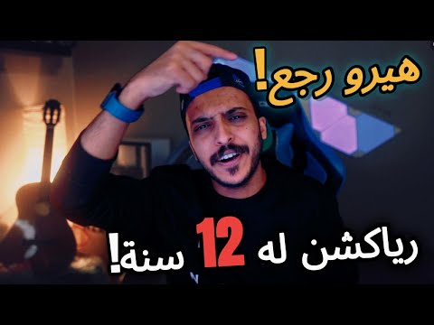 هيرو رجع رسمياً 🔥! | سبب القطعة 💔 | رياكشن اول مقطع لي من 12 سنة ! 😱