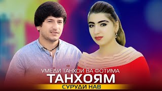 Умеди Танхои ва Фотима Давлатова - Танхоям | Umedi T & Fotima D - Tanhoyam