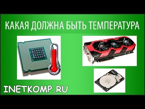 Какая должна быть температура компьютера?