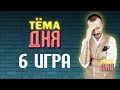 6 Игра ТЁМА ДНЯ