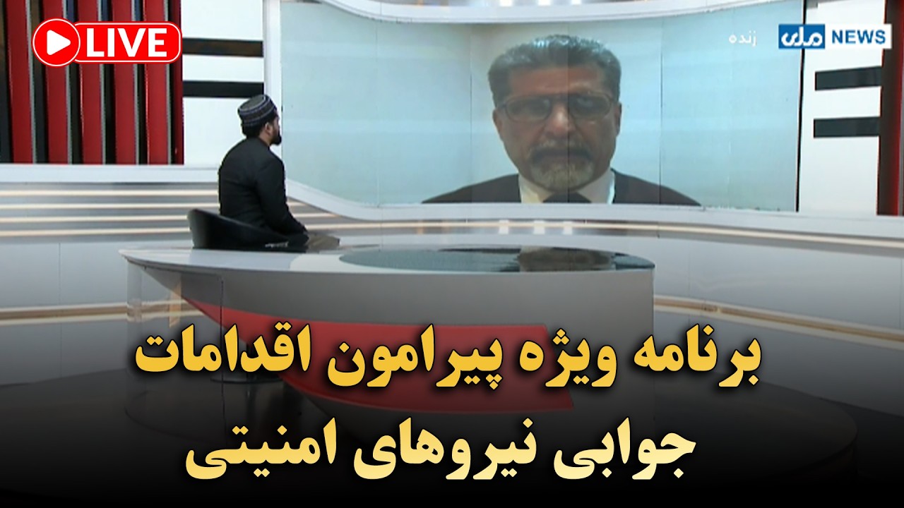 برنامه ویژه پیرامون اقدامات جوابی نیروهای امنیتی