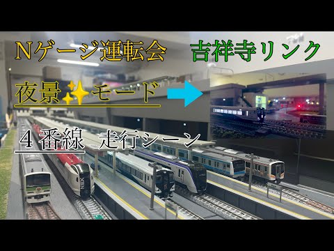 【Nゲージ】レンタルレイアウト”吉祥寺リンク”　４番線走行シーン　夜景モード有り