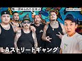 ロサンゼルスのストリートギャングから唯一認められた日本人を訪れてみた