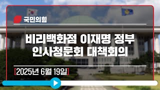 [Live] 6월 19일 비리백화점 이재명 정부 인사청문회 대책회의
