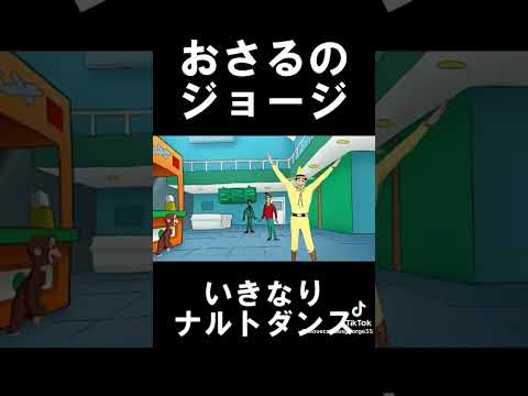 おさるのジョージ のナルトダンス ダンス チャンネル登録お願いします Dance 応援お願いします バズりたい ナルト ダンス