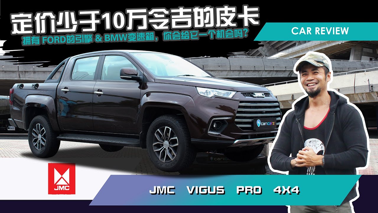 少于10万的皮卡 JMC Vigus Pro 车评与试驾体验 ！| 本地皮卡车市场强烈的竞争者！？ - YouTube