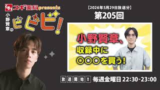 スギ薬局presents小野賢章のビビビ！ 2026年5月29日 小野賢章、収録中に〇〇〇を買う！