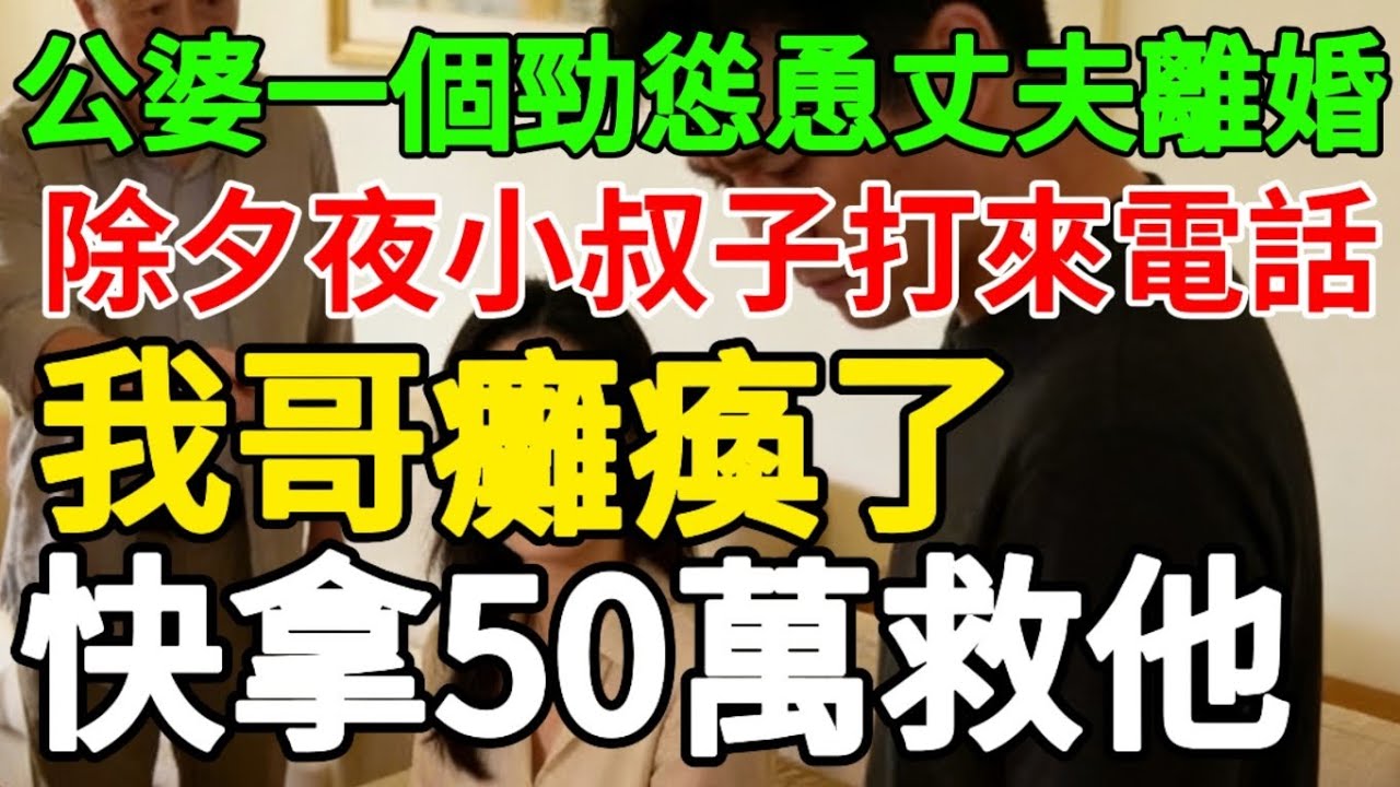 公婆一個勁慫恿丈夫離婚，除夕夜小叔子打來電話：我哥癱瘓了，快拿50萬救他
