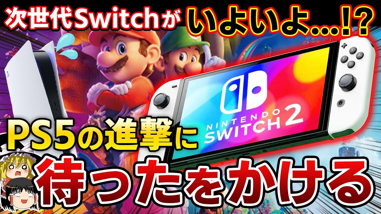 次世代Switchがついに!?その時PS5はどうなってしまうのか【新型