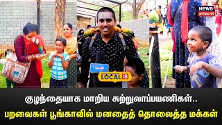 குழந்தையாக மாறிய சுற்றுலாப்பயணிகள்..பறவைகள் பூங்காவில் மனதைத் தொலைத்த மக்கள்| Bird park | Local 18