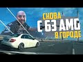 C63 AMG ИЗ СЕРВИСА В СЕРВИС | ПОТЕРЯЛ НОМЕРА