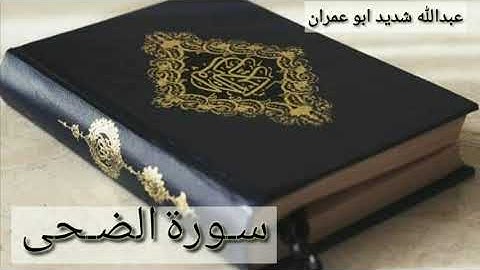 سورة الضحى القارئ الشيخ (عبدالله شديد أبو عمران رحمه الله)