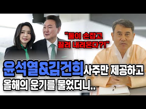 I asked a shaman about the compatibility of Kim Keon-hee and Yoon Suk-yeol based on their fortune...