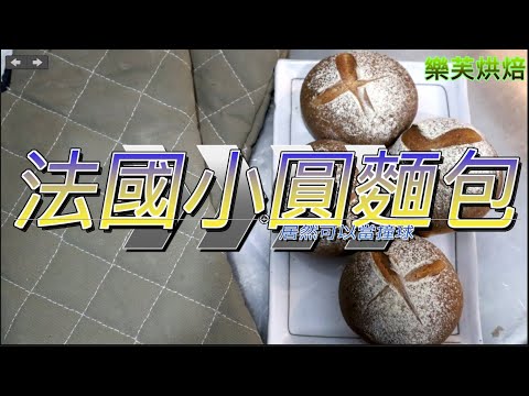 #.84.法國小圓麵包.圓滾滾.硬邦邦.香噴噴