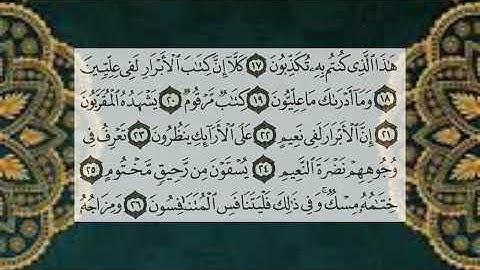 (83) سورة المطففين - الشيخ عبد الباسط عبد الصمد