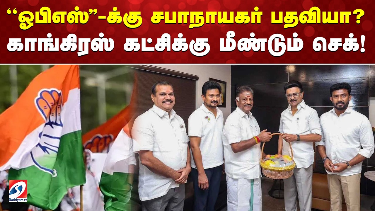 ''ஓபிஎஸ்''-க்கு சபாநாயகர் பதவியா?காங்கிரஸ் கட்சிக்கு மீண்டும் செக்!