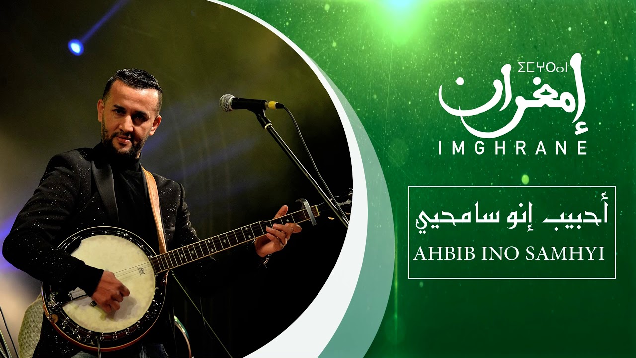 Imghrane - Ahbib Ino Samhyyi (EXCLUSIVE) | (إمغران - أحبيب إينو سامحيي (حصرياً
