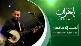 Imghrane - Ahbib Ino Samhyyi (EXCLUSIVE) | (إمغران - أحبيب إينو سامحيي (حصرياً