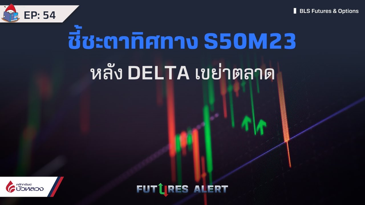 EP.54 ชี้ชะตาทิศทาง S50M23 หลัง DELTA เขย่าตลาด Futures Alert (21-06-23)