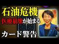 ホルムズ海峡封鎖で注射器が消えるナフサ在庫20日の真実をタロットが暴いた【 #黒月メグミ 】