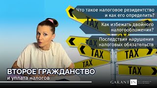 Второе гражданство и уплата налогов: как это работает?