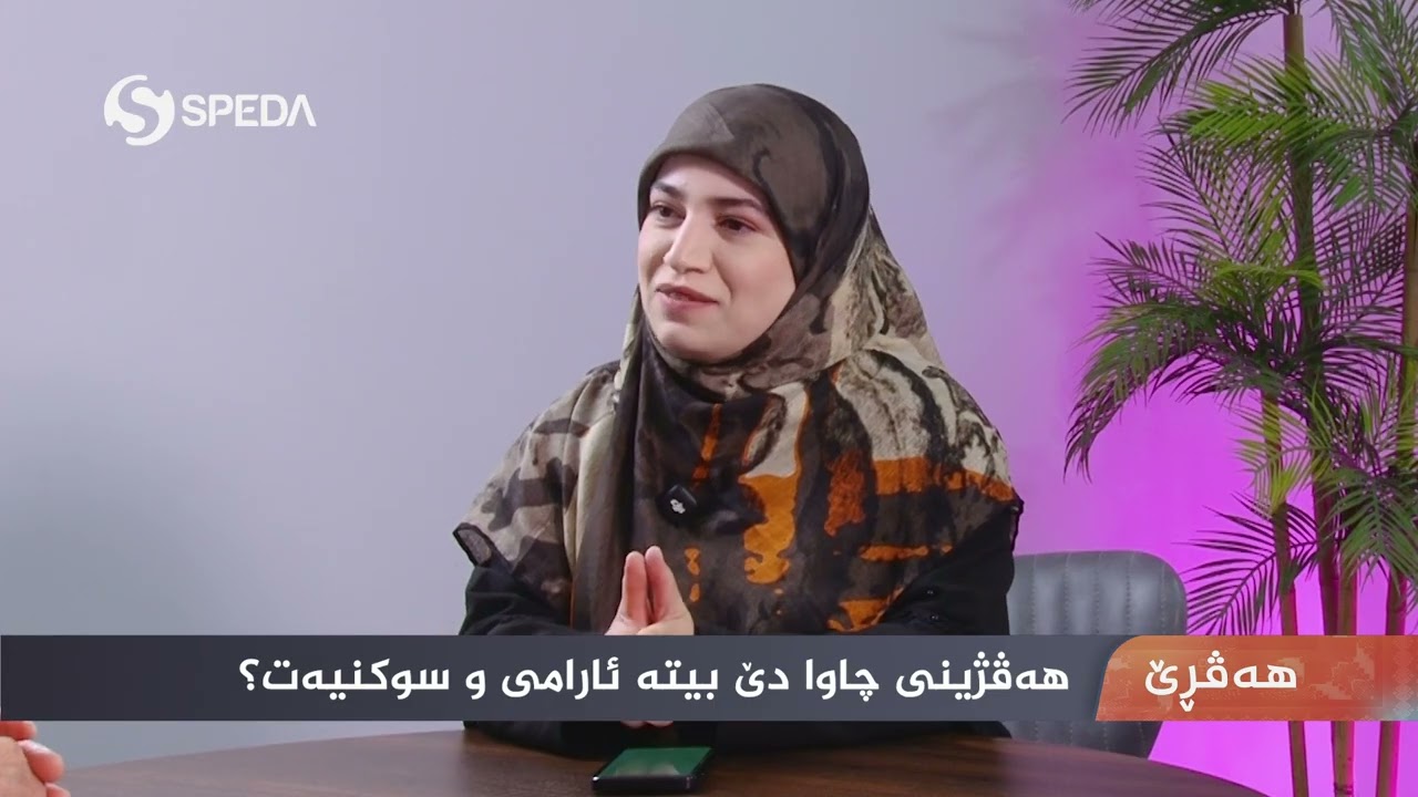 هەڤڕێ | م.عسمەت سندی | هەڤژینی چاوا دێ بیتە ئارامی و سوکنیەت؟| خەلەکا 20