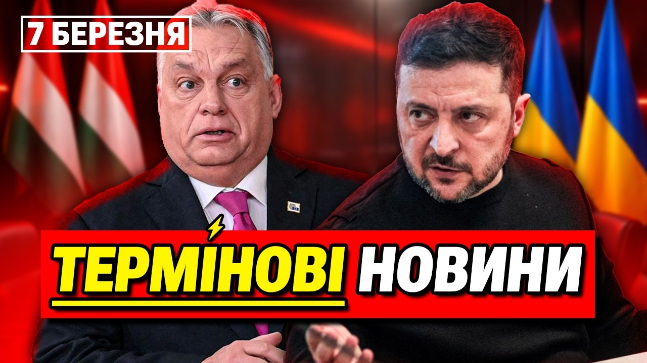 ГОЛОВНІ НОВИНИ 7 БЕРЕЗНЯ: Путін дав наказ! Орбан пішов війною проти України!