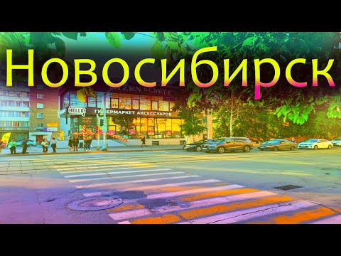 НОВОСИБИРСК-СТОЛИЦА СИБИРИ.ОБЗОР ГОРОДА