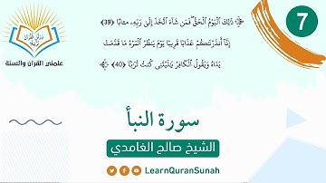 علمني القرآن | تصحيح التلاوة | سورة النبأ  الآية (39 - 40)
