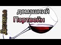 💥🍷Домашний портвейн своими руками🍷💥