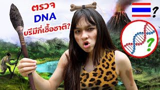 ตรวจ DNA บรีแอนน่า มีเชื้อมนุษย์ถ้ำ 🇹🇭🇸🇾🇨🇳