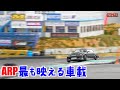 【ラジドリ】ARPで「エビス南」を攻める。insta360 GO2【ラジコン ドリフト】YD-2
