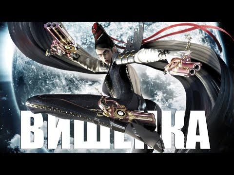ОБЗОР BAYONETTA feat. @SAMURAIKER