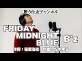 FRIDAY MIDNIGHT BLUE(B&#39;z)を鉄人小町住友が歌ってみた