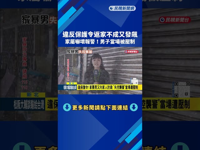 違保護令! 家暴男又向家人討錢 "失控襲警"當場遭壓制－民視新聞