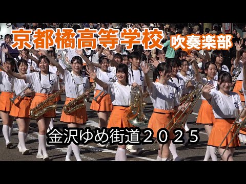 京都橘高等学校 吹奏楽部＠金沢ゆめ街道2025【4K】 - YouTube