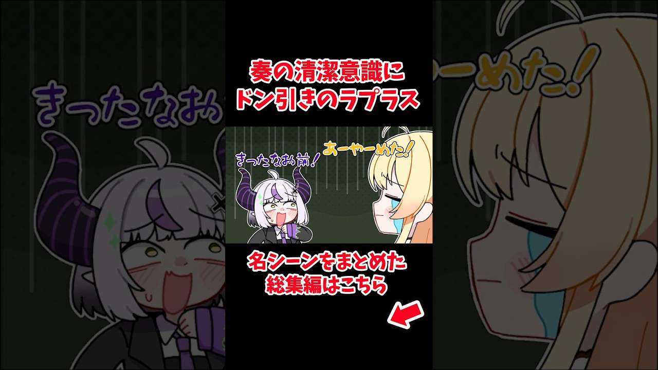 奏の清潔意識にドン引きのラプラス【ホロライブ手描き切り抜き/ラプラス・ダークネス/音乃瀬奏】