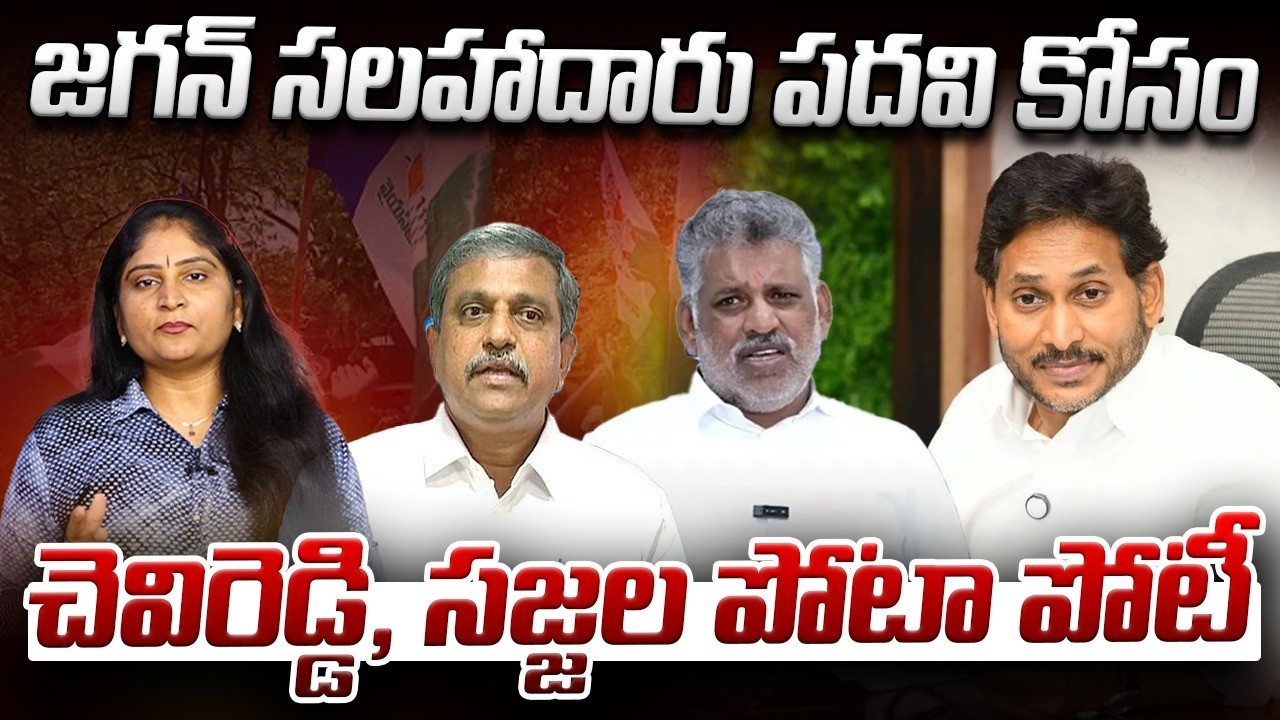 జ‌గ‌న్ స‌ల‌హాదారు ప‌ద‌వి కోసం చెవిరెడ్డి,స‌జ్జ‌ల పోటా పోటీ Chevireddy Bhaskar vs Sajjala Ramakrisha