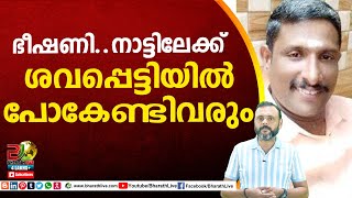 ഭീഷണി..നാട്ടിലേക്ക് ശവപ്പെട്ടിയിൽ പോകേണ്ടിവരും| Sreenivasan|SDPI |BJP| DySP Anil Kumar |Bharath Live