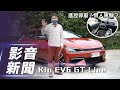 【影音新聞】Kia EV6 GT-Line｜品牌電能新勢力 遙控停車初體驗！【7Car小七車觀點】