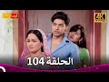 مسلسل فرصة ثانية الحلقة 104 Punar Vivaah 4K 