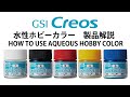 水性ホビーカラー　製品解説　HOW TO USE AQUEOUS HOBBY COLOR