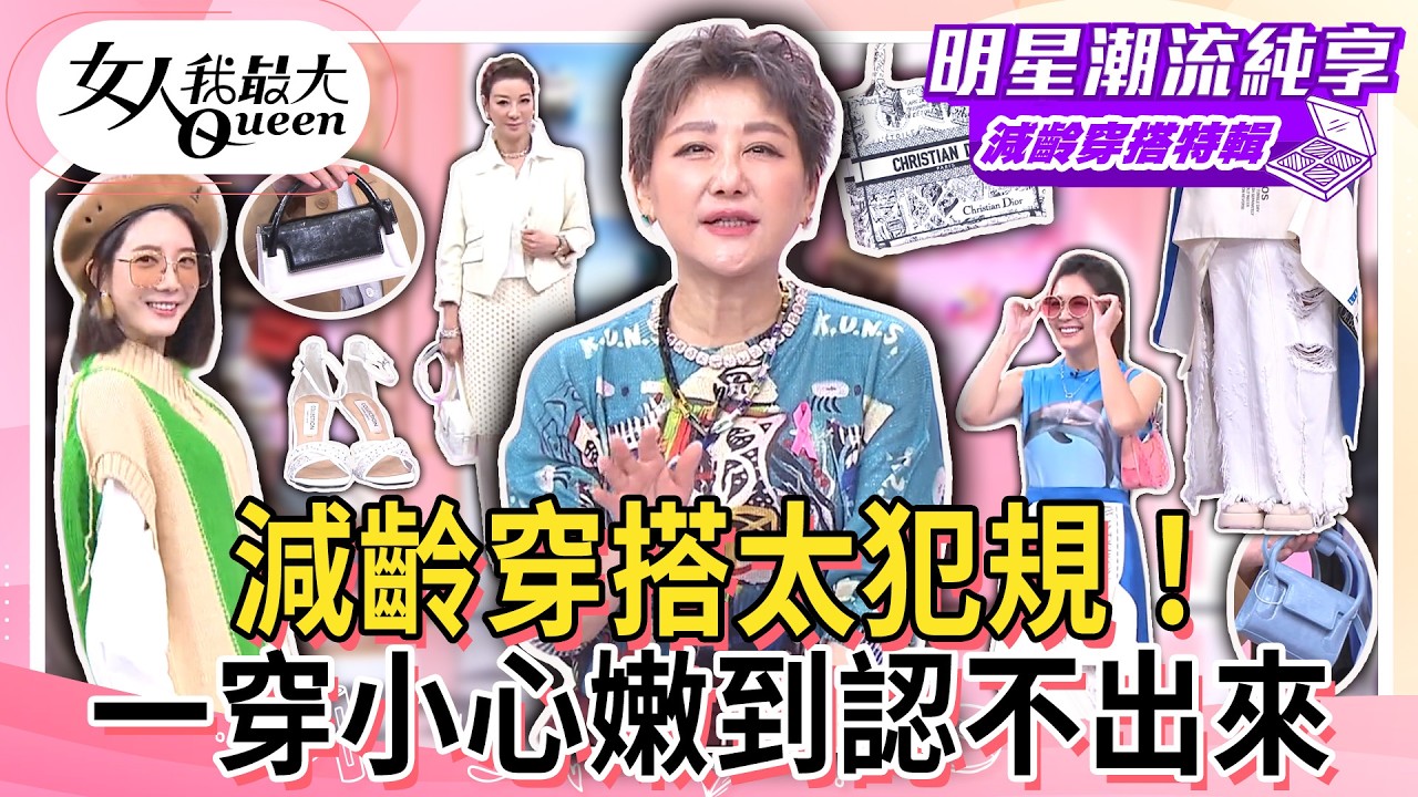【減齡穿搭特輯】減齡穿搭太犯規！一穿小心嫩到認不出來！氣色直接大升級！逆齡感真的藏不住！#女人我最大