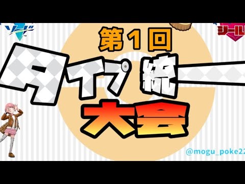 ポケモン剣盾 タイプ統一大会であそぶ ぱにぱにツール Youtube