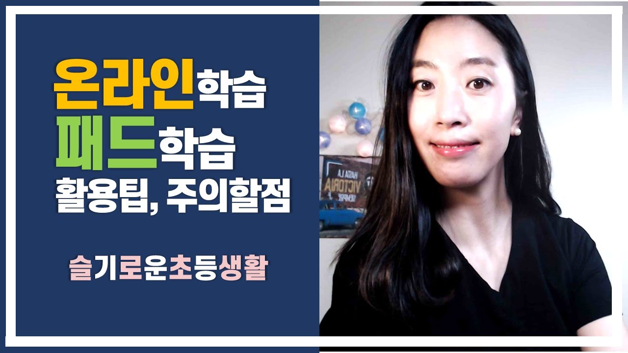 [슬기로운초등생활] 패드학습, 전자학습, 아이*크림, 밀크* 등 온라인학습, 어떤 아이에게 필요하고, 불필요할까요? 활용 팁도 알려드립니다.