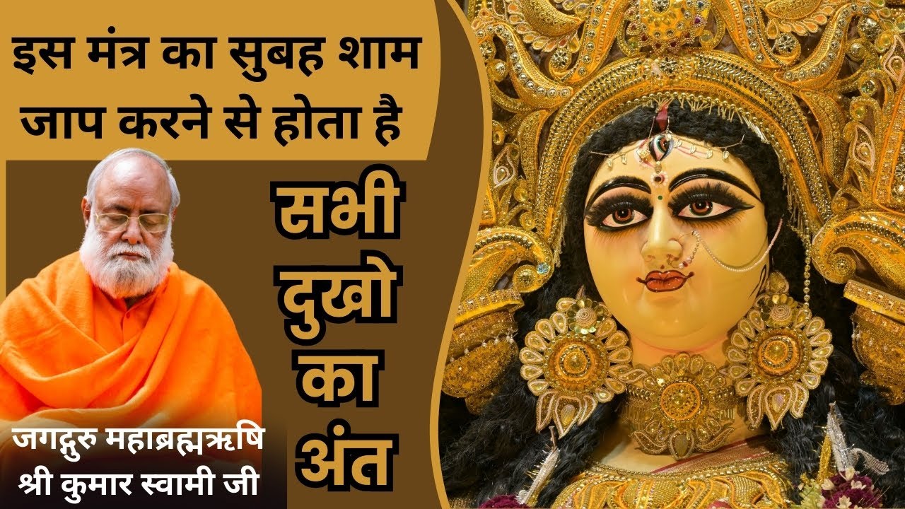 इस मंत्र का सुबह शाम जाप करने से होते है दुःख दूर I Kumar Swami Ji Live I Mahabrahmrishi I Mantra