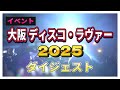 大阪 ディスコ イベント ダイジェスト 2025/4/20