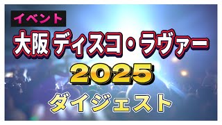 大阪 ディスコ イベント ダイジェスト 2025420