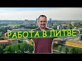 Работа в Литве  2019  | Работа Европа | Работа без посредников